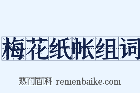 梅花纸帐组词是什么意思的图片